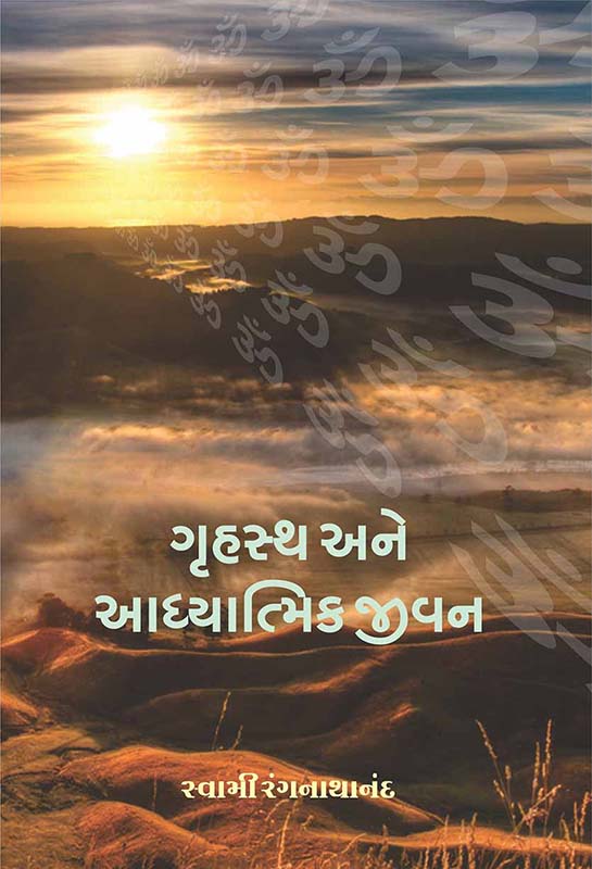 Gruhastha Ane Aadhyatmik Jivan ગૃહસ્થ અને આધ્યાત્મિક જીવન
