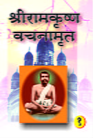 H001A Sri Ramakrishna Vachanamrita - Hindi ( श्रीरामकृष्ण वचनामृत ) - Set of 2 Books