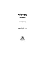 H016 Parivrajak : Meri Bhraman Kahani (परिव्राजक : मेरी भ्रमणकहानी)