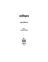 H020 Dharma Vigyan (धर्मविज्ञान)