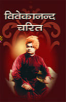 Vivekananda Charit ( विवेकानन्द चरित ) Vivekananda Charit ( विवेकानन्द चरित )