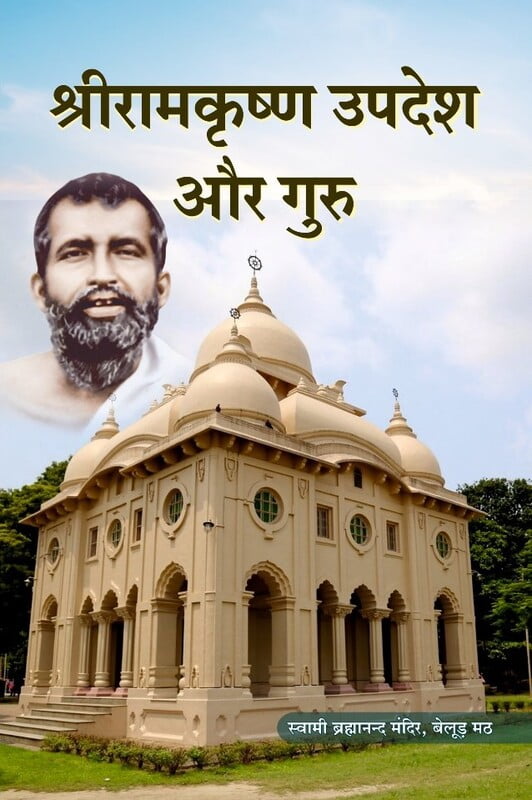H022 Sri Ramakrishna Upadesh Aur Guru (श्रीरामकृष्ण उपदेश और गुरु)