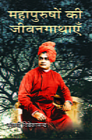 H028 Mahapurushon Ki Jivankathayen (महापुरुषों की जीवनगाथाएँ)