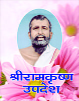 H039 Sri Ramakrishna Upadesh (श्रीरामकृष्ण-उपदेश)