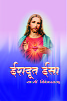 H044 Ishadoot Isa (ईशदूत ईसा)