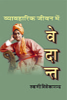 H046 Vyavaharik Jeevan Mein Vedant (व्यावहारिक जीवन में वेदान्त) H046 Vyavaharik Jeevan Mein Vedant (व्यावहारिक जीवन में वेदान्त)