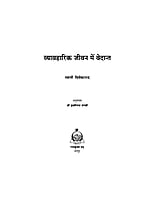 H046 Vyavaharik Jeevan Mein Vedant (व्यावहारिक जीवन में वेदान्त) H046 Vyavaharik Jeevan Mein Vedant (व्यावहारिक जीवन में वेदान्त)