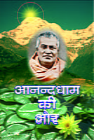 Anandadham ki Or ( आनन्दधाम की ओर : धर्म-प्रसंग में स्वामी शिवानन्द )