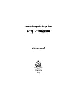 H055 Sadhu Nagamahashay (साधु नागमहाशय)