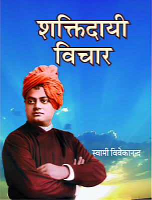 H059 Shaktidayi Vichar (शक्तिदायी विचार)
