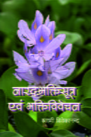H069 Narada Bhaktisutra evam Bhakti Vivechan (नारदभक्तिसूत्र एवं भक्तिविवेचन) H069 Narada Bhaktisutra evam Bhakti Vivechan (नारदभक्तिसूत्र एवं भक्तिविवेचन)
