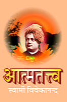 H071 Atma Tattva (आत्मतत्त्व :स्वामी विवेकानन्द)