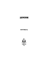 H071 Atma Tattva (आत्मतत्त्व :स्वामी विवेकानन्द)