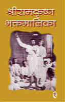Sri Ramakrishna Bhaktamalika - 1 ( श्रीरामकृष्णभक्तमालिका - 1) Sri Ramakrishna Bhaktamalika - 1 ( श्रीरामकृष्णभक्तमालिका - 1)