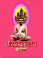 H082 Sri Ramakrishna Dev Ki Vani (श्रीरामकृष्णदेव की वाणी)