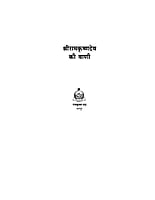 H082 Sri Ramakrishna Dev Ki Vani (श्रीरामकृष्णदेव की वाणी)