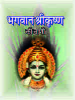 BHAGAVAN SHRIKRISHNA KI WANI- H-10 BHAGAVAN SHRIKRISHNA KI WANI- H-10