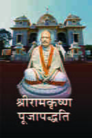 H091 Sri Ramakrishna Pujapaddhati (श्रीरामकृष्ण पूजापध्दति) H091 Sri Ramakrishna Pujapaddhati (श्रीरामकृष्ण पूजापध्दति)