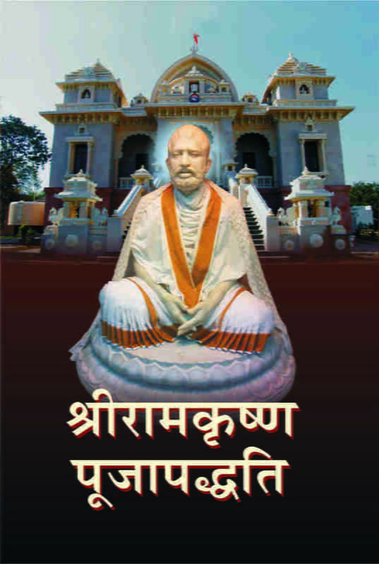 H091 Sri Ramakrishna Pujapaddhati (श्रीरामकृष्ण पूजापध्दति) H091 Sri Ramakrishna Pujapaddhati (श्रीरामकृष्ण पूजापध्दति)