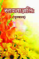 H092 Stavananjali : Mulamatram (स्तवनाञ्जलिः - मूलमात्रम्) H092 Stavananjali : Mulamatram (स्तवनाञ्जलिः - मूलमात्रम्)