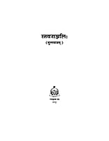 H092 Stavananjali : Mulamatram (स्तवनाञ्जलिः - मूलमात्रम्) H092 Stavananjali : Mulamatram (स्तवनाञ्जलिः - मूलमात्रम्)