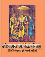 H105 Sri Ramanamsankirtan (श्रीरामनामसंकीर्तनम् - हिन्दी अनुवाद एवं भजनों सहित)