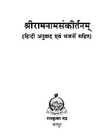 H105 Sri Ramanamsankirtan (श्रीरामनामसंकीर्तनम् - हिन्दी अनुवाद एवं भजनों सहित)