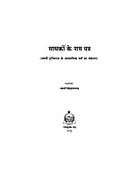 H120 Sadhakon Ke Nam Patra (साधकों के नाम पत्र - स्वामी तुरीयानन्द के आध्यात्मिक पत्रों का संकलन ) H120 Sadhakon Ke Nam Patra (साधकों के नाम पत्र - स्वामी तुरीयानन्द के आध्यात्मिक पत्रों का संकलन )