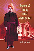 H121 Chicago Ki Vishwadharma Mahasabha (शिकागो की विश्वधर्म महासभा) H121 Chicago Ki Vishwadharma Mahasabha (शिकागो की विश्वधर्म महासभा)