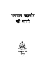 H126 Bhagwan Mahaveer Ki Vani (भगवान महावीर की वाणी) H126 Bhagwan Mahaveer Ki Vani (भगवान महावीर की वाणी)