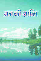 H130 Man Ki Shanti (मन की शान्ति : स्वामी रामकृष्णानन्दजी का साधकों को पत्रोपदेश) H130 Man Ki Shanti (मन की शान्ति : स्वामी रामकृष्णानन्दजी का साधकों को पत्रोपदेश)