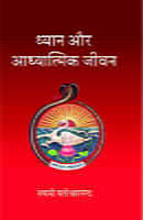 Dhyan Aur Adhyatmik Jivan ( ध्यान और आध्यात्मिक जीवन )