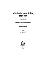 H143 Parivartanshil Samaj Ke Liye Shashwat Mulya - 1 (परिवर्तनशील समाज के लिए शाश्वत मूल्य खण्ड - 1)