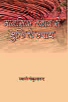 H145 Manasik Tanav Se Mukti Ke Upay (मानसिक तनाव से मुक्ति के उपाय) H145 Manasik Tanav Se Mukti Ke Upay (मानसिक तनाव से मुक्ति के उपाय)