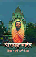 Sri Ramakrishnadev : Jaisa Hamne Dekha ( श्रीरामकृष्णदेव :जैसा हमने उन्हें देखा ) Sri Ramakrishnadev : Jaisa Hamne Dekha ( श्रीरामकृष्णदेव :जैसा हमने उन्हें देखा )