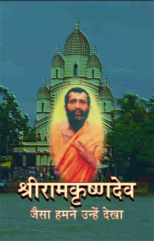 Sri Ramakrishnadev : Jaisa Hamne Dekha ( श्रीरामकृष्णदेव :जैसा हमने उन्हें देखा ) Sri Ramakrishnadev : Jaisa Hamne Dekha ( श्रीरामकृष्णदेव :जैसा हमने उन्हें देखा )