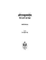 H159 Sri Ramakrishnadev : Jaisa Hamne Dekha (श्रीरामकृष्णदेव :जैसा हमने उन्हें देखा) H159 Sri Ramakrishnadev : Jaisa Hamne Dekha (श्रीरामकृष्णदेव :जैसा हमने उन्हें देखा)