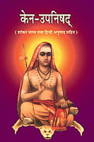 H163 Kena Upanishad (केन-उपनिषद् :शांकर भाष्य तथा हिन्दी अनुवाद सहित) H163 Kena Upanishad (केन-उपनिषद् :शांकर भाष्य तथा हिन्दी अनुवाद सहित)