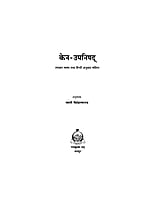 H163 Kena Upanishad (केन-उपनिषद् :शांकर भाष्य तथा हिन्दी अनुवाद सहित) H163 Kena Upanishad (केन-उपनिषद् :शांकर भाष्य तथा हिन्दी अनुवाद सहित)