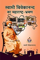 H165 Swami Vivekananda Ka Maharashtra Bhraman (स्वामी विवेकानन्द का महाराष्ट्र-भ्रमण)