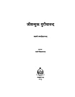 H169 Jivanmukta Turiyananda (जीवन्मुक्त तुरीयानन्द)