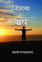 H173 Jigyasa Aur Bodh (जिज्ञासा और बोध)