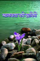 H175 Manavata Ki Zaki (मानवता की झाँकी)
