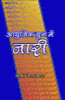 H179 Adhunik Yug Me Nari (आधुनिक युग में नारी)
