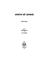 H196 Atmaram Ki Atmakatha (आत्माराम की आत्मकथा)