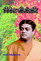 Vivek Gitanjali (विवेक गीतांजलि) Vivek Gitanjali (विवेक गीतांजलि)