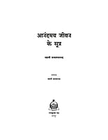 H207 Anandamay Jivan Ke Sutra (आनंदमय जीवन के सूत्र)