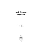 H210 Swami Vivekananda Swarup Aur Sandesh (स्वामी विवेकानन्द स्वरूप और सन्देश) H210 Swami Vivekananda Swarup Aur Sandesh (स्वामी विवेकानन्द स्वरूप और सन्देश)