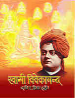 Swami Vivekananda Sachitra Jivan Darshan ( स्वामी विवेकानन्द सचित्र जीवन-दर्शन ) Swami Vivekananda Sachitra Jivan Darshan ( स्वामी विवेकानन्द सचित्र जीवन-दर्शन )