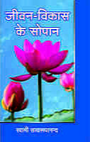 H213 Jivan Vikas Ke Sopan (जीवन विकास के सोपान) H213 Jivan Vikas Ke Sopan (जीवन विकास के सोपान)
